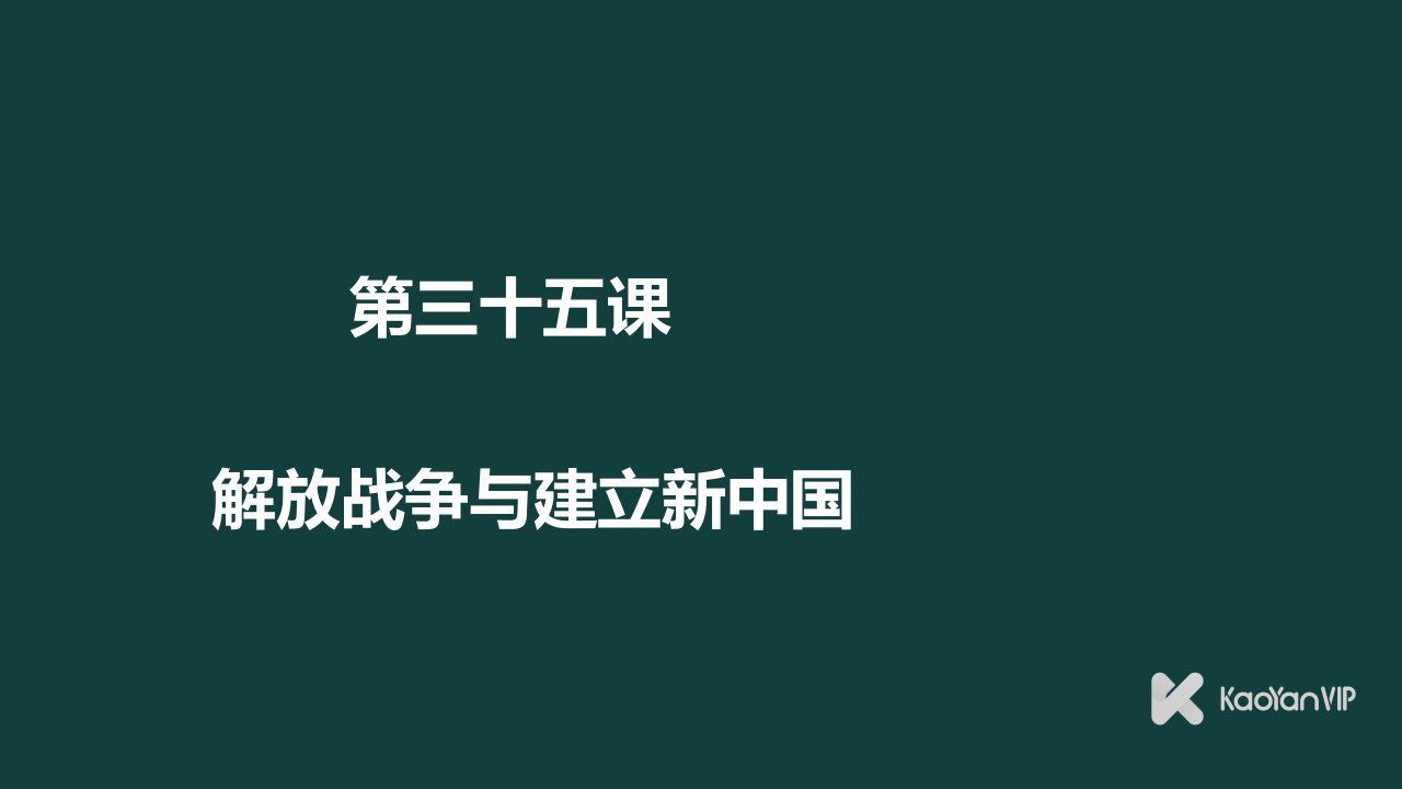 徐涛考研政治史纲第35课解放战争与建立新中国ppt课件