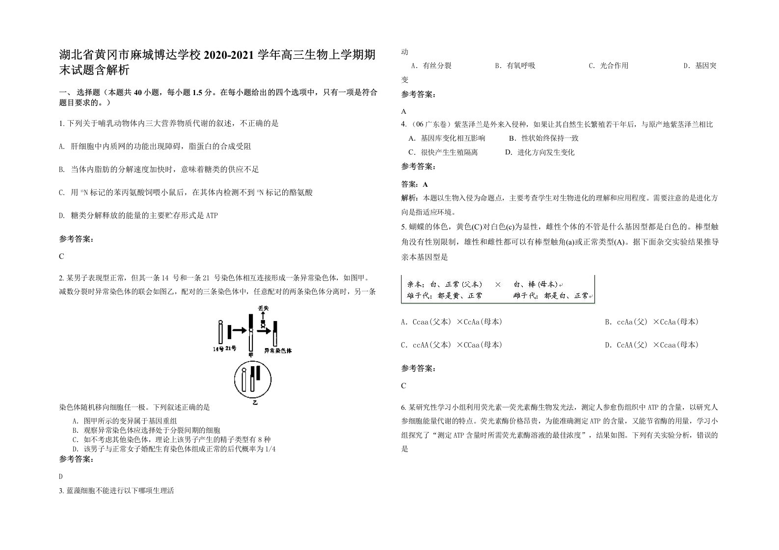 湖北省黄冈市麻城博达学校2020-2021学年高三生物上学期期末试题含解析