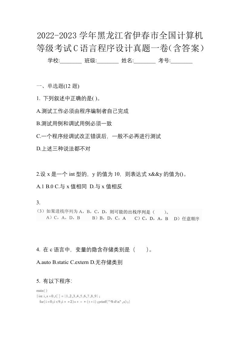 2022-2023学年黑龙江省伊春市全国计算机等级考试C语言程序设计真题一卷含答案