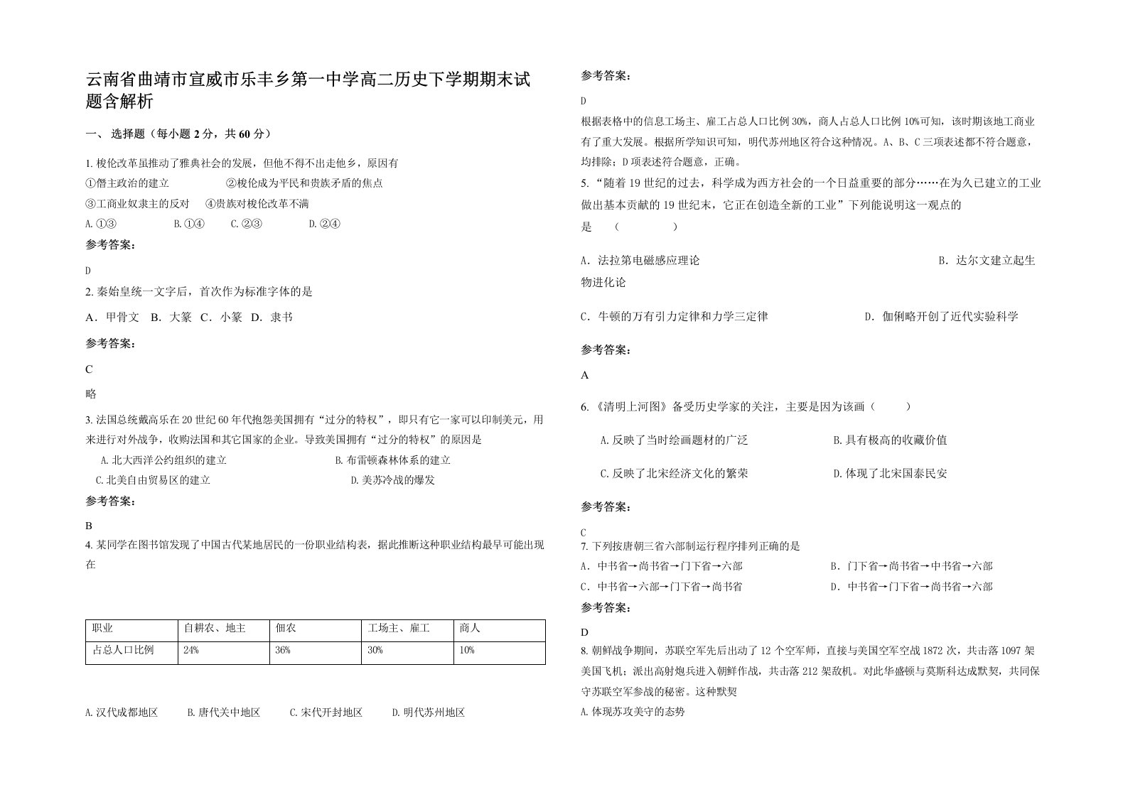 云南省曲靖市宣威市乐丰乡第一中学高二历史下学期期末试题含解析