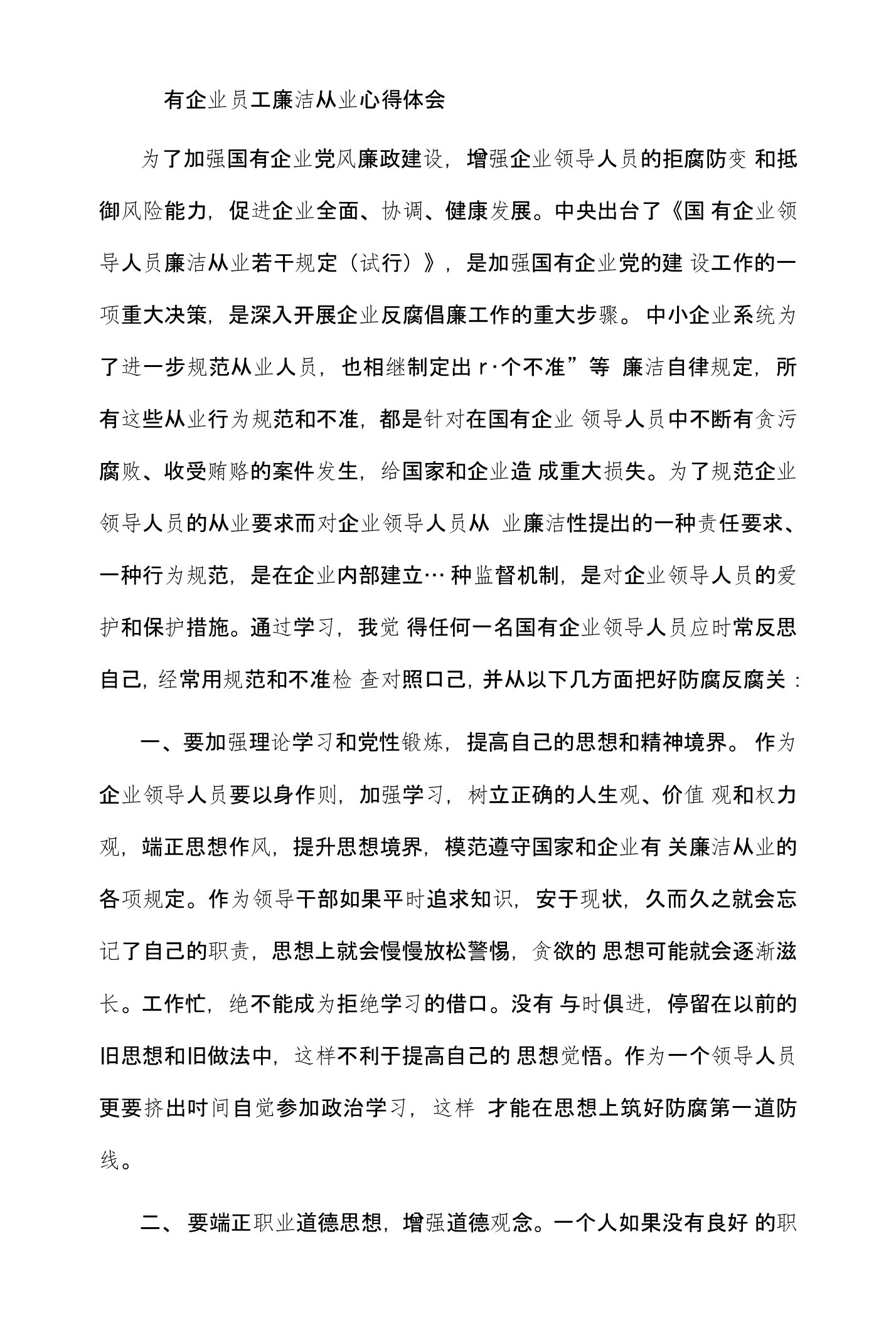 国有企业员工廉洁从业心得体会