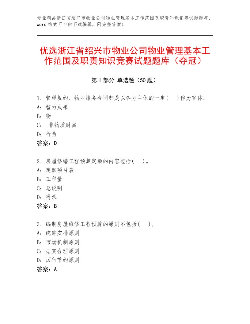 优选浙江省绍兴市物业公司物业管理基本工作范围及职责知识竞赛试题题库（夺冠）