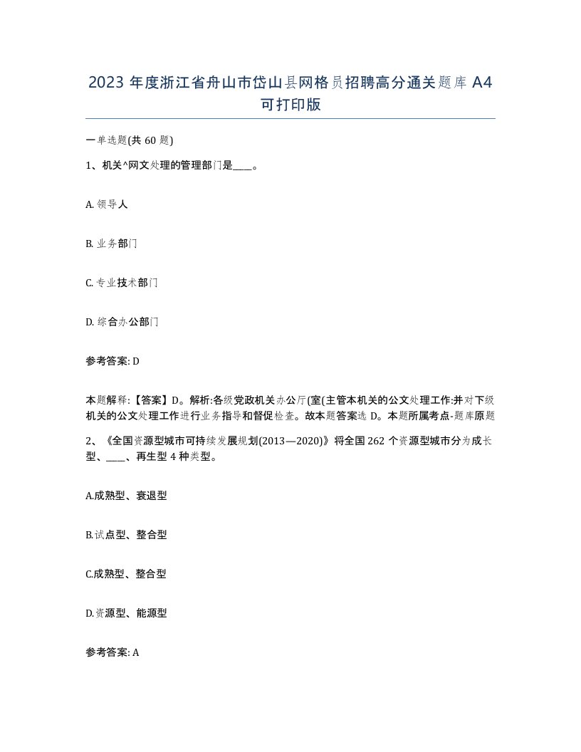 2023年度浙江省舟山市岱山县网格员招聘高分通关题库A4可打印版