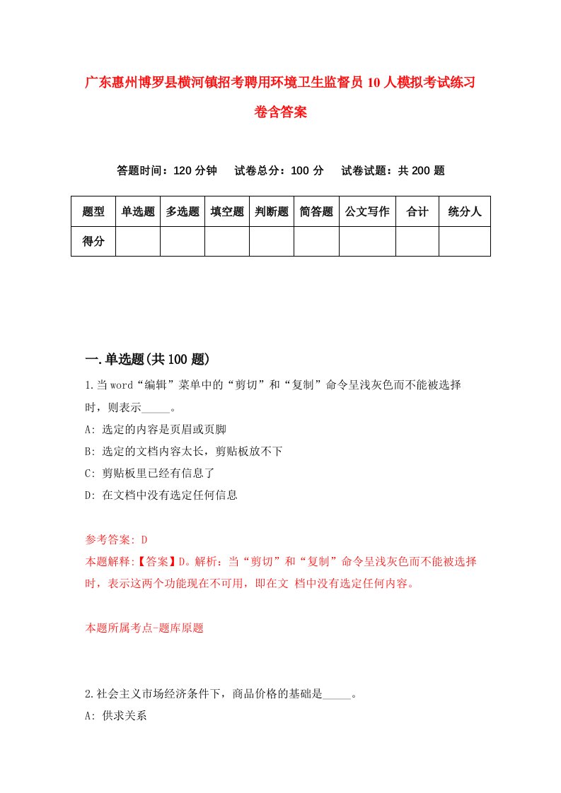 广东惠州博罗县横河镇招考聘用环境卫生监督员10人模拟考试练习卷含答案第2版