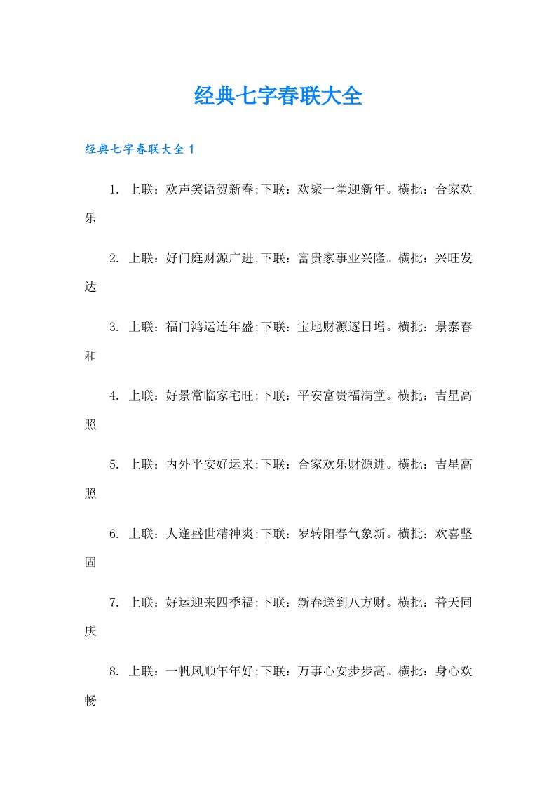 经典七字春联大全