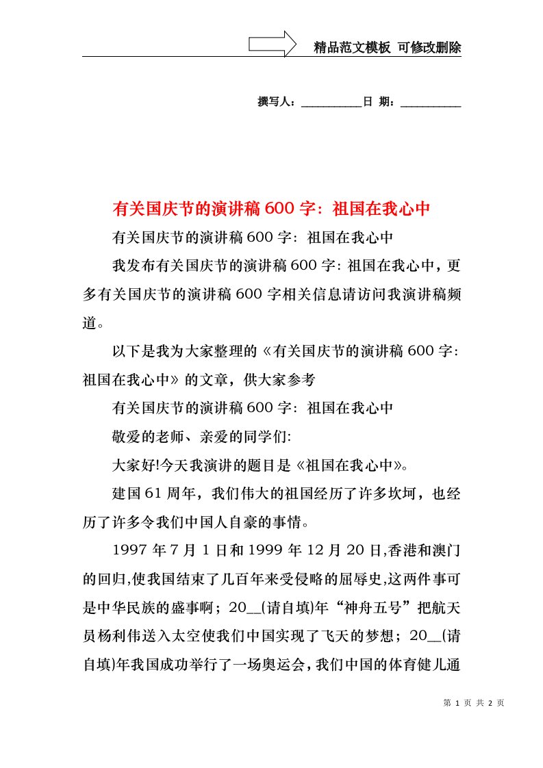 有关国庆节的演讲稿600字：祖国在我心中