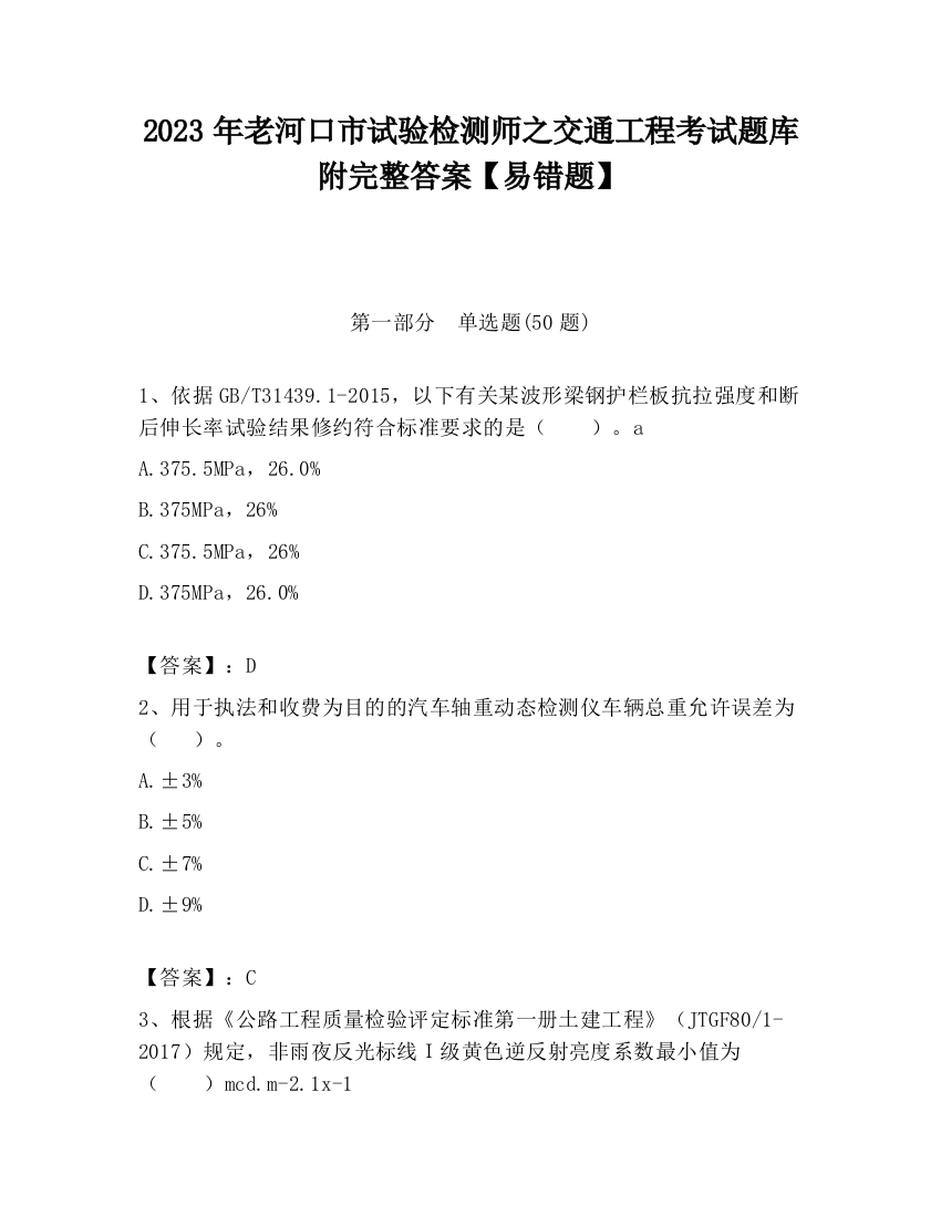 2023年老河口市试验检测师之交通工程考试题库附完整答案【易错题】