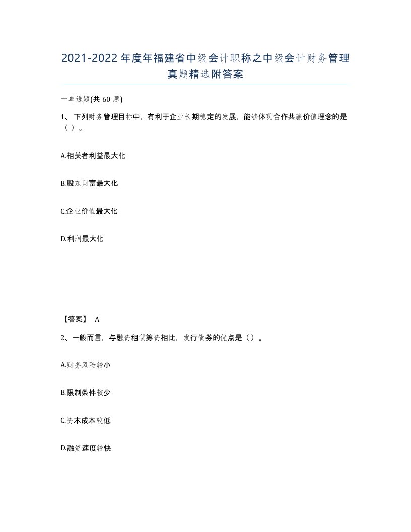 2021-2022年度年福建省中级会计职称之中级会计财务管理真题附答案