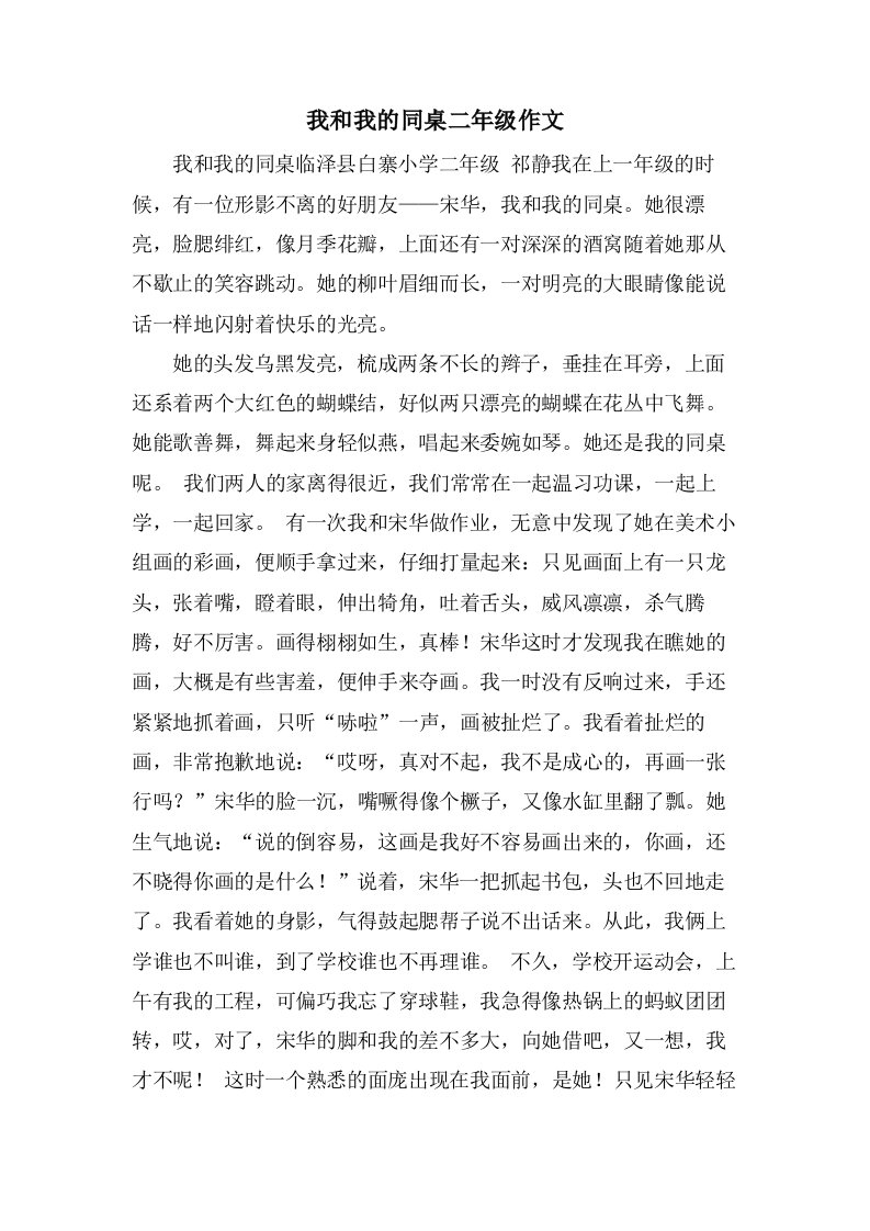 我和我的同桌二年级作文