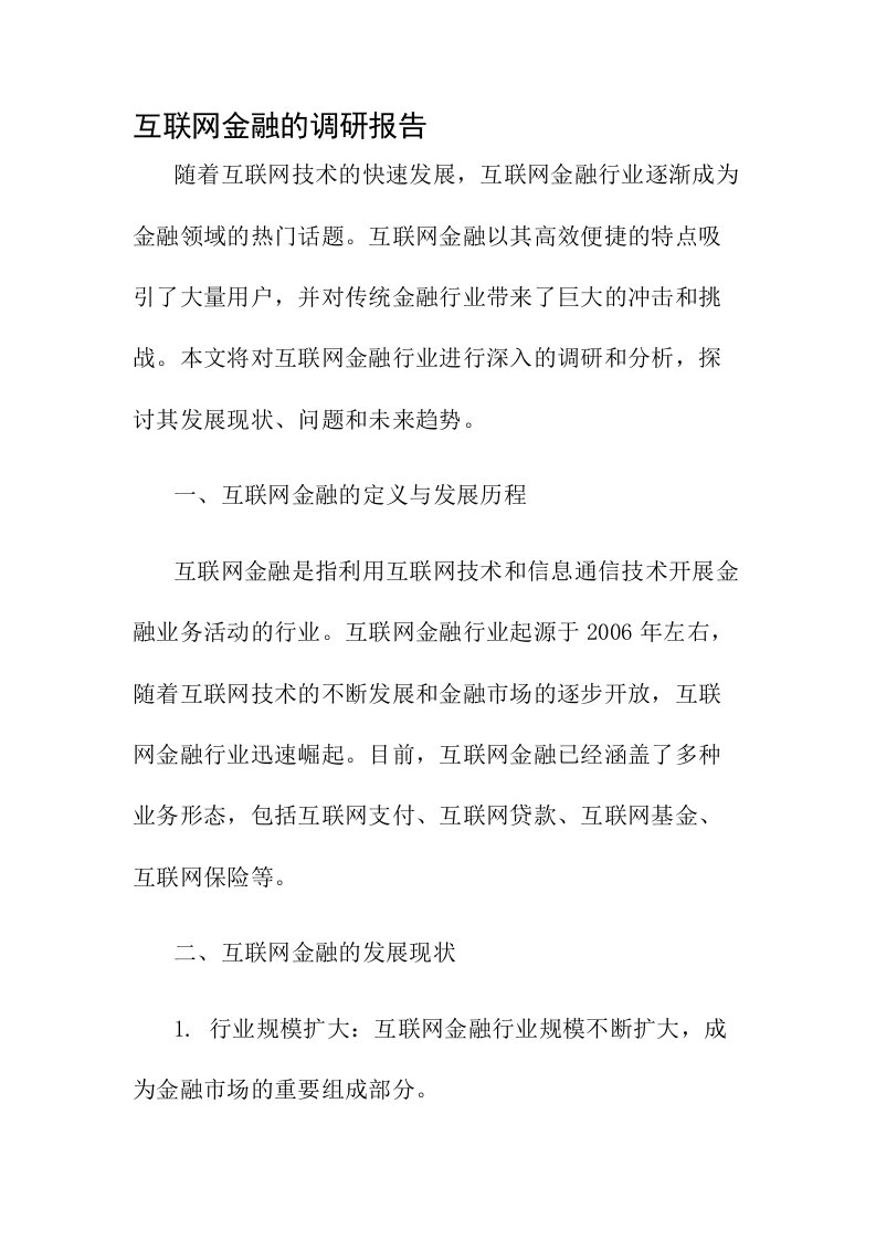 互联网金融的调研报告