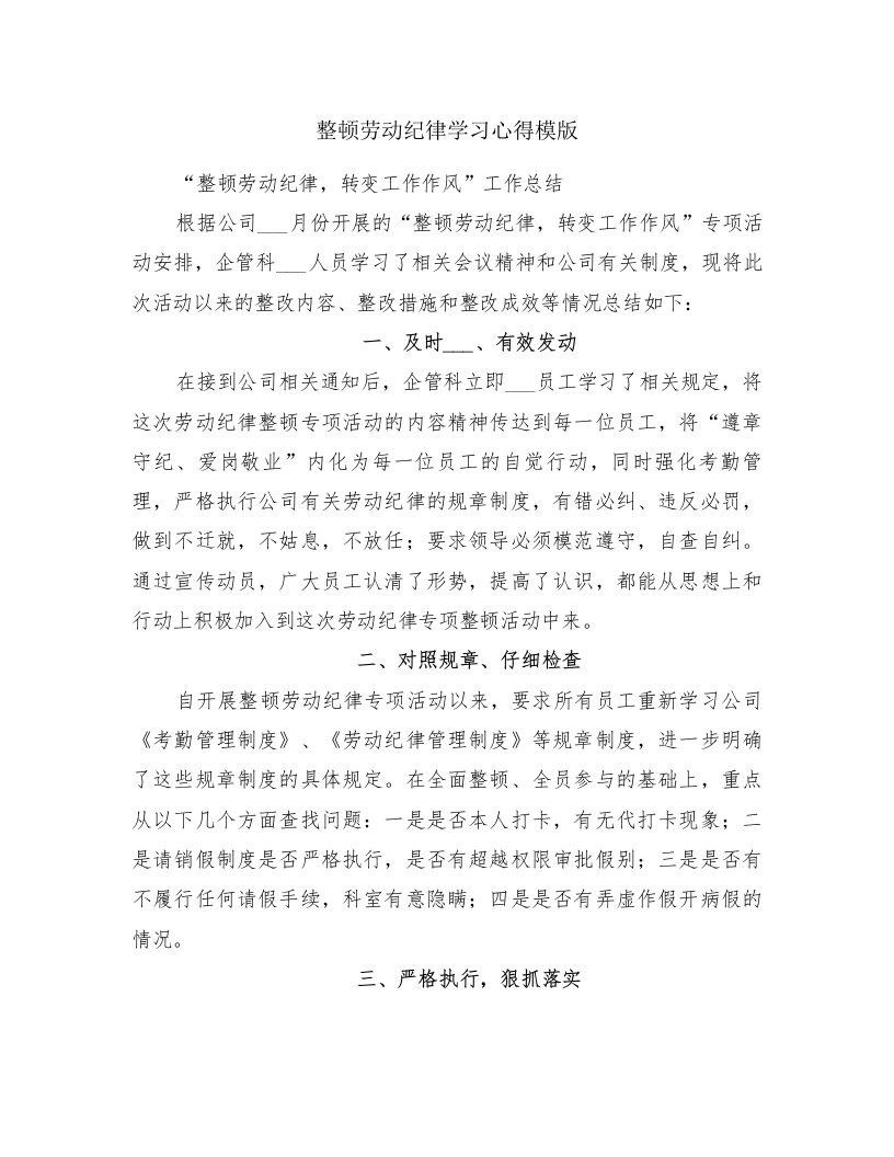 整顿劳动纪律学习心得模版