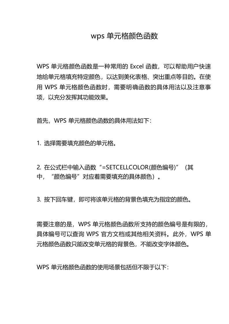 wps单元格颜色函数