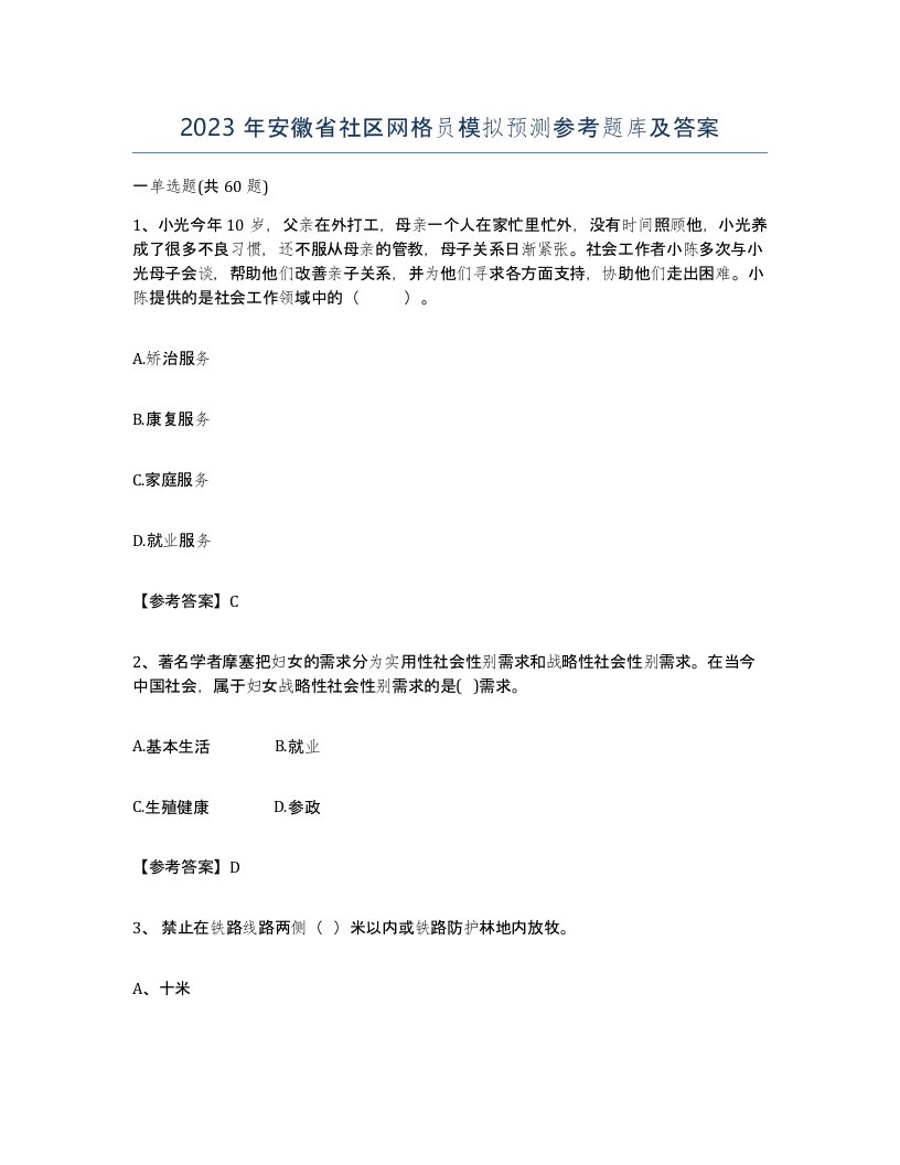 2023年安徽省社区网格员模拟预测参考题库及答案