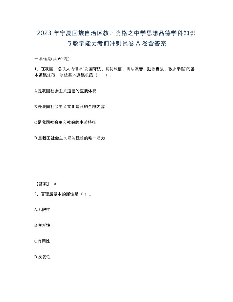 2023年宁夏回族自治区教师资格之中学思想品德学科知识与教学能力考前冲刺试卷A卷含答案