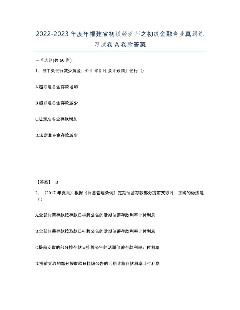 2022-2023年度年福建省初级经济师之初级金融专业真题练习试卷A卷附答案