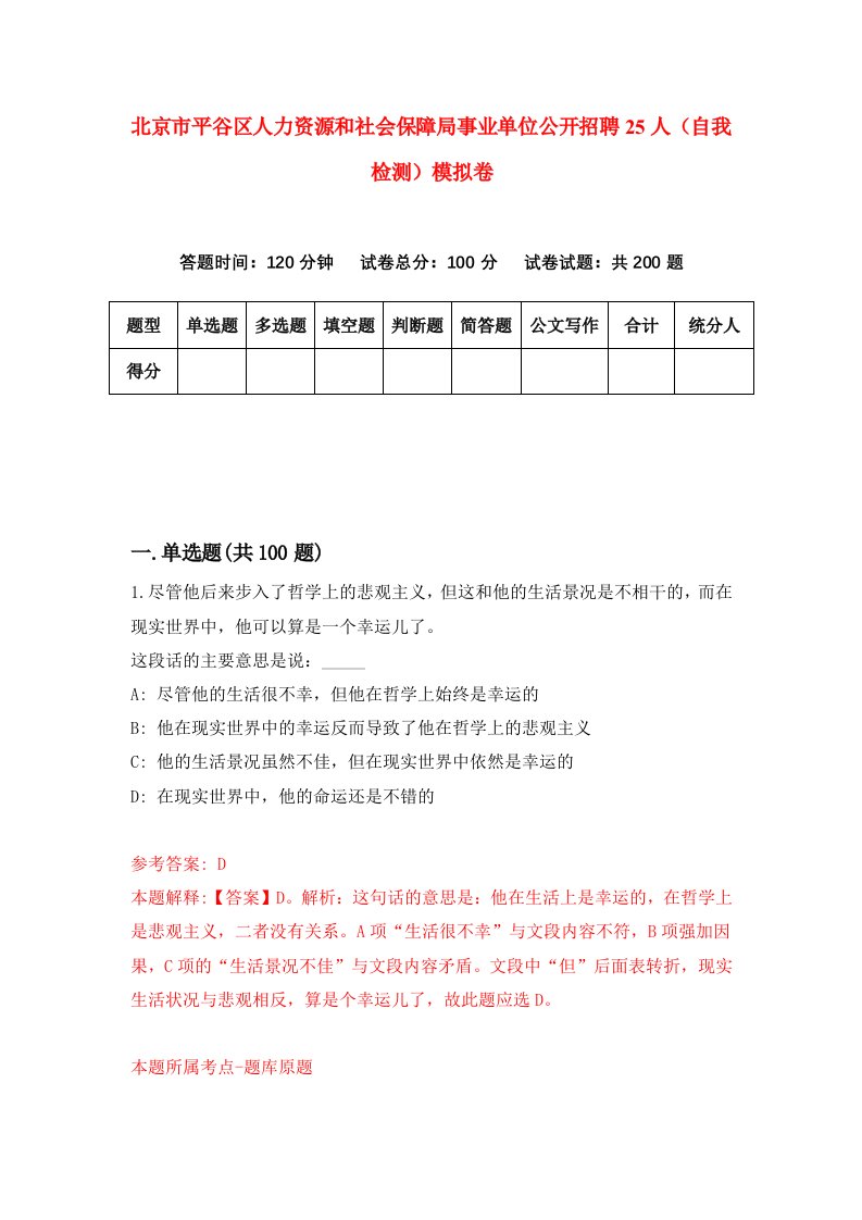 北京市平谷区人力资源和社会保障局事业单位公开招聘25人自我检测模拟卷9