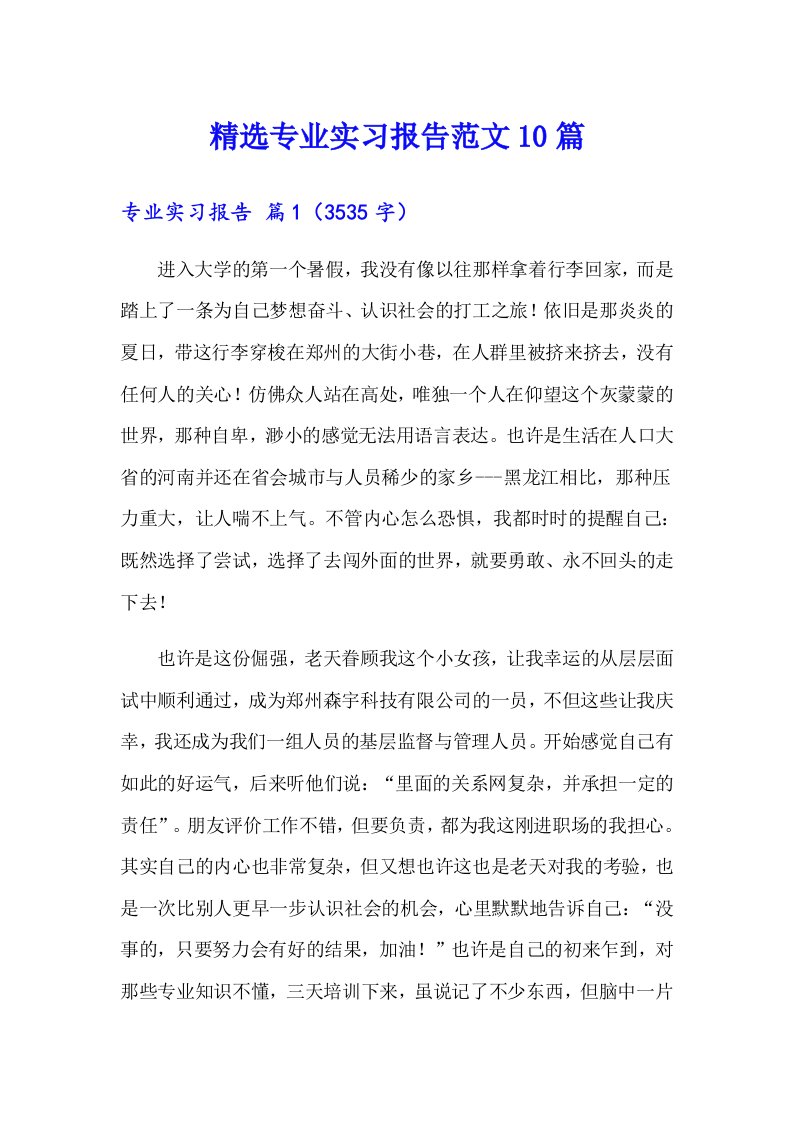 精选专业实习报告范文10篇