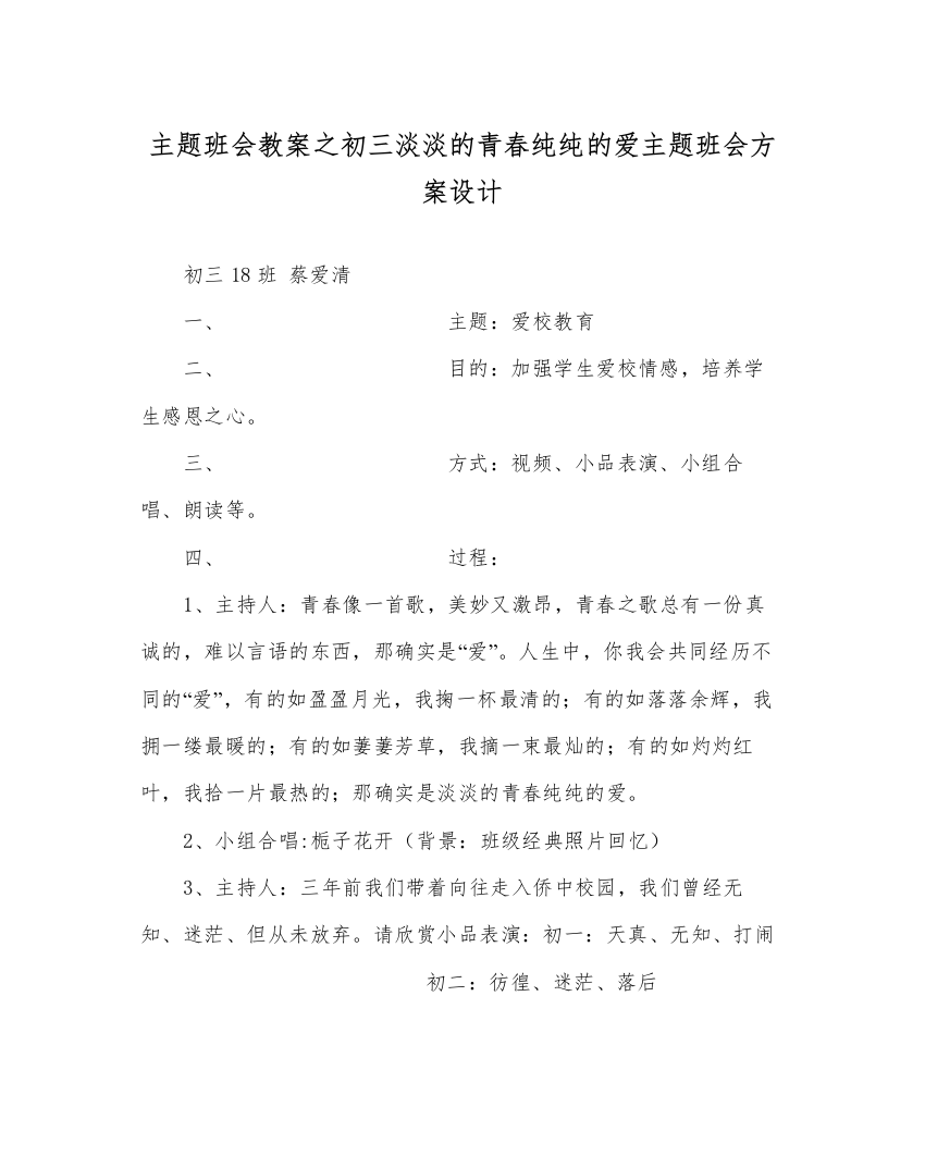 精编主题班会教案初三淡淡的青春纯纯的爱主题班会方案设计