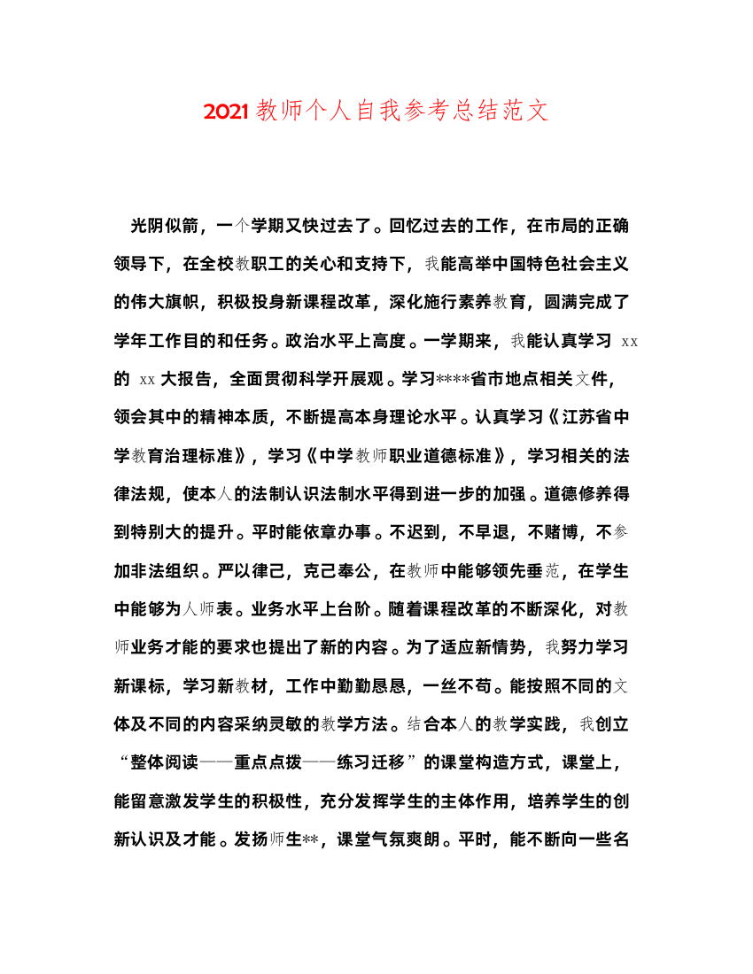 2022教师个人自我参考总结范文