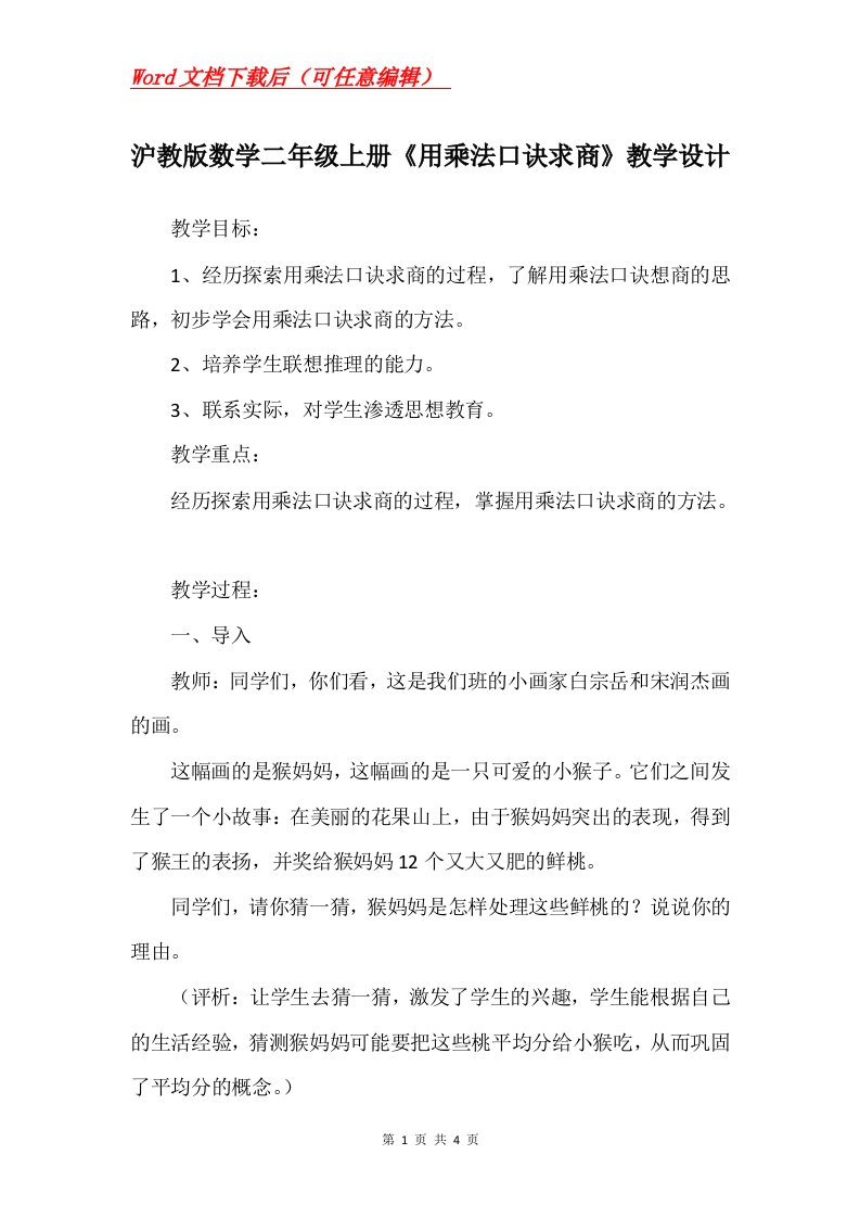 沪教版数学二年级上册用乘法口诀求商教学设计