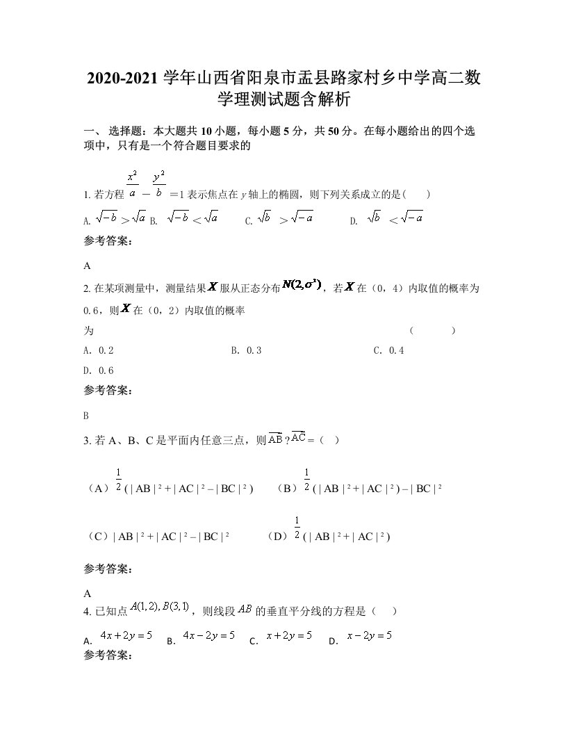 2020-2021学年山西省阳泉市盂县路家村乡中学高二数学理测试题含解析