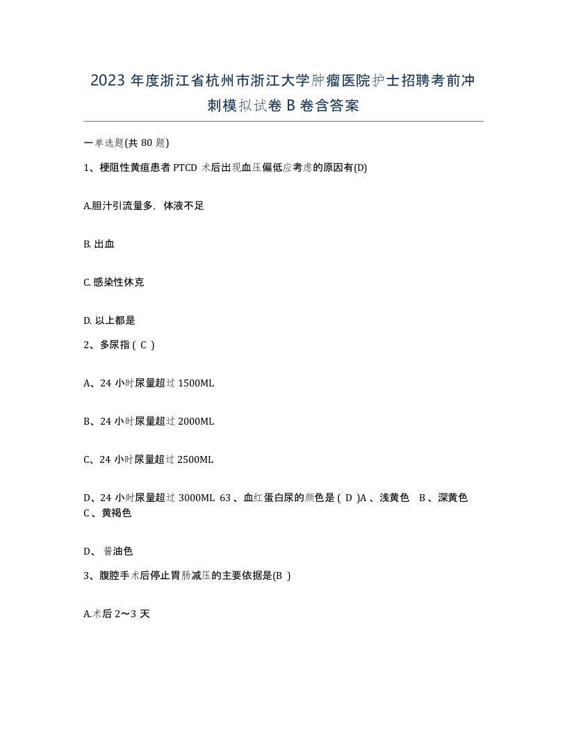 2023年度浙江省杭州市浙江大学肿瘤医院护士招聘考前冲刺模拟试卷B卷含答案