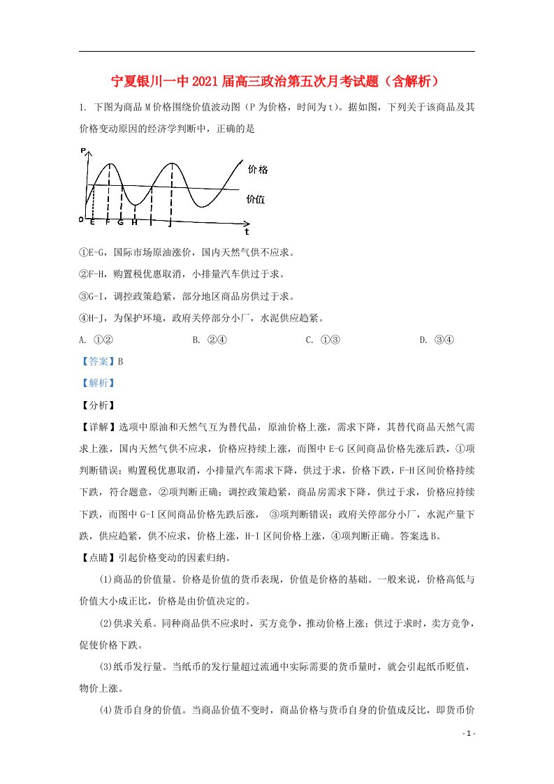 宁夏银川一中2021届高三政治第五次月考试题含解析