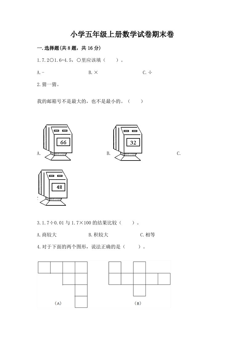 小学五年级上册数学试卷期末卷【word】