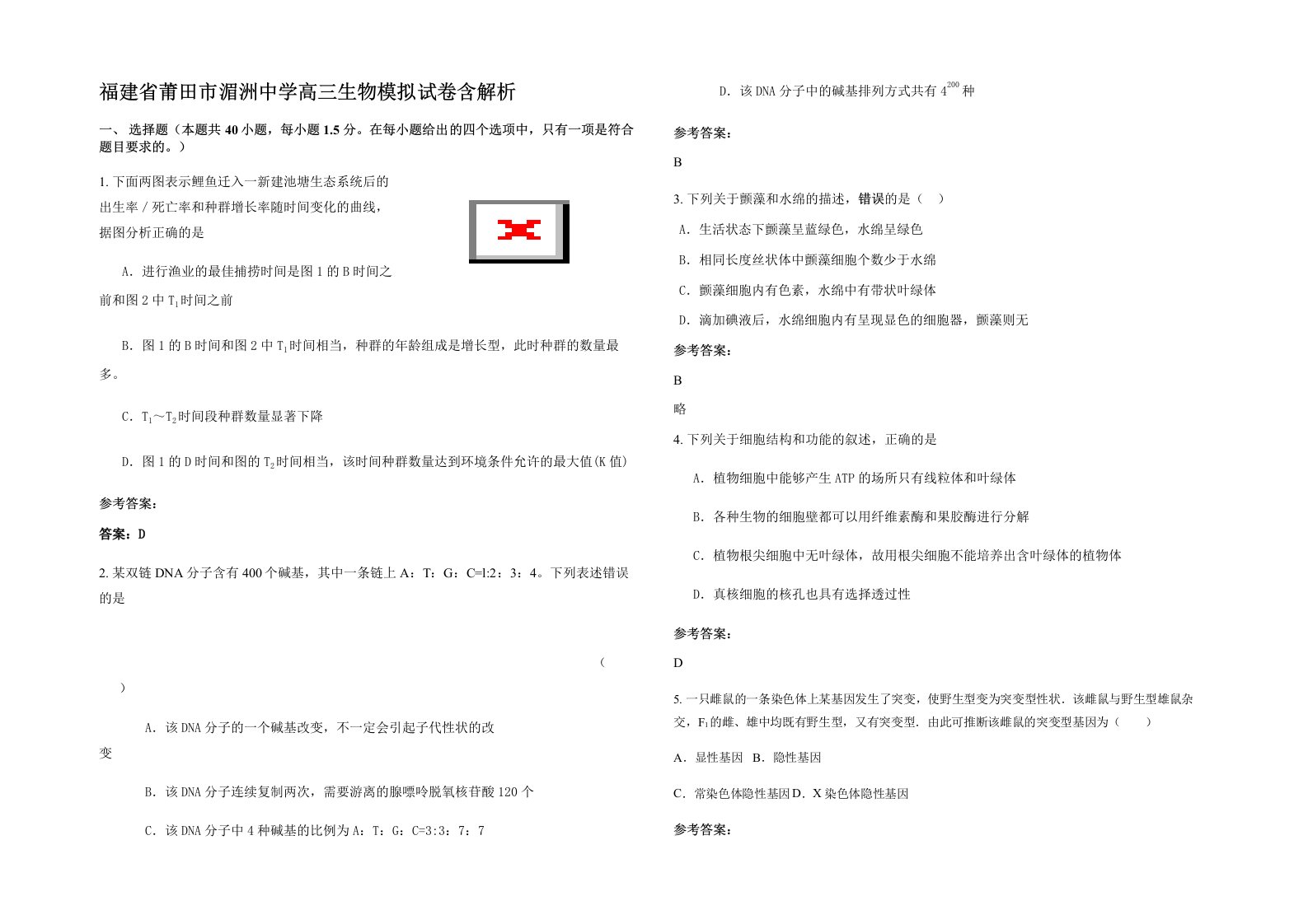 福建省莆田市湄洲中学高三生物模拟试卷含解析