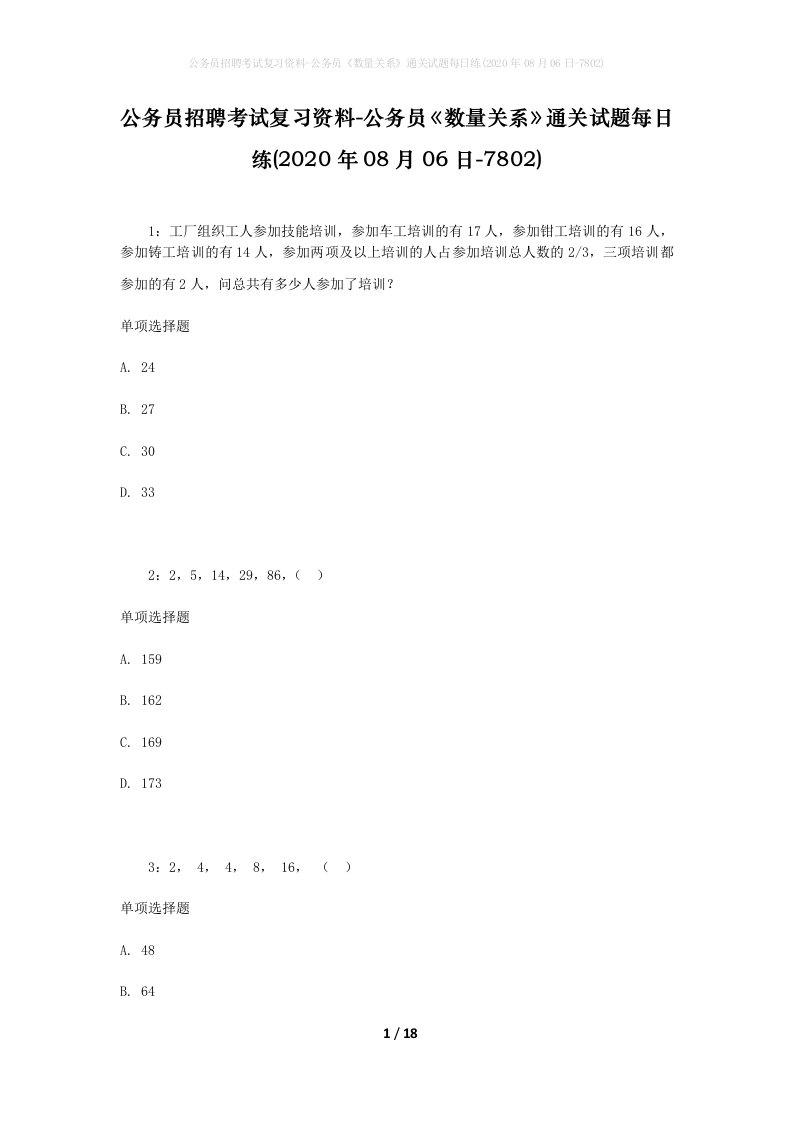 公务员招聘考试复习资料-公务员数量关系通关试题每日练2020年08月06日-7802