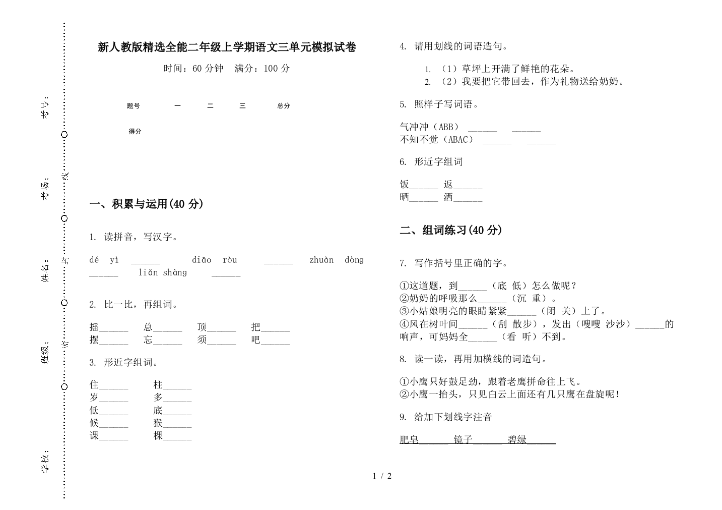 新人教版精选全能二年级上学期语文三单元模拟试卷