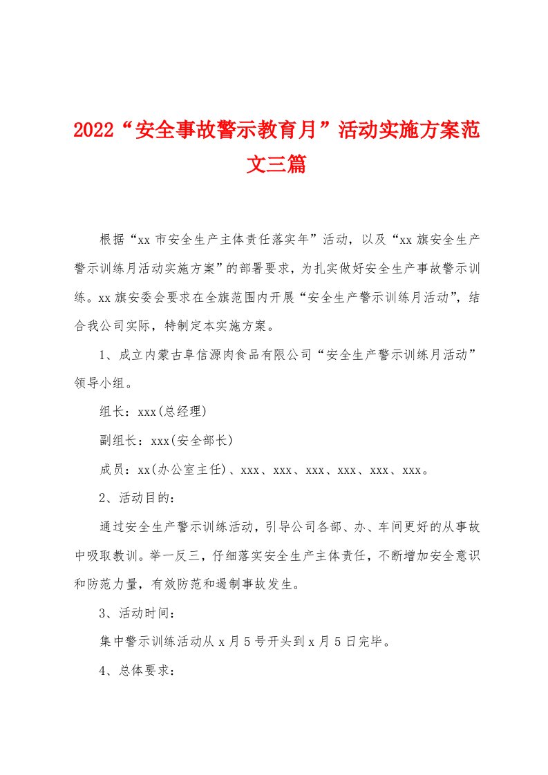 2022“安全事故警示教育月”活动实施方案范文三篇