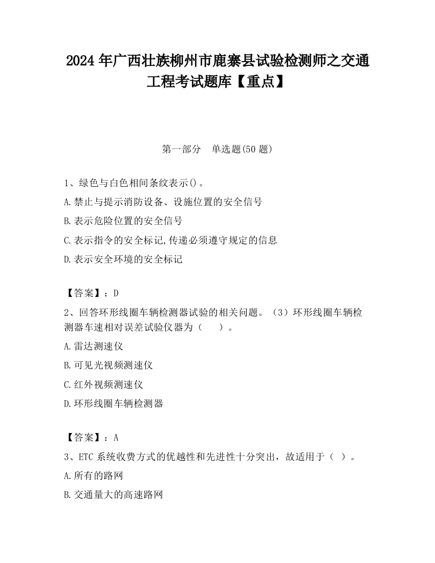 2024年广西壮族柳州市鹿寨县试验检测师之交通工程考试题库【重点】