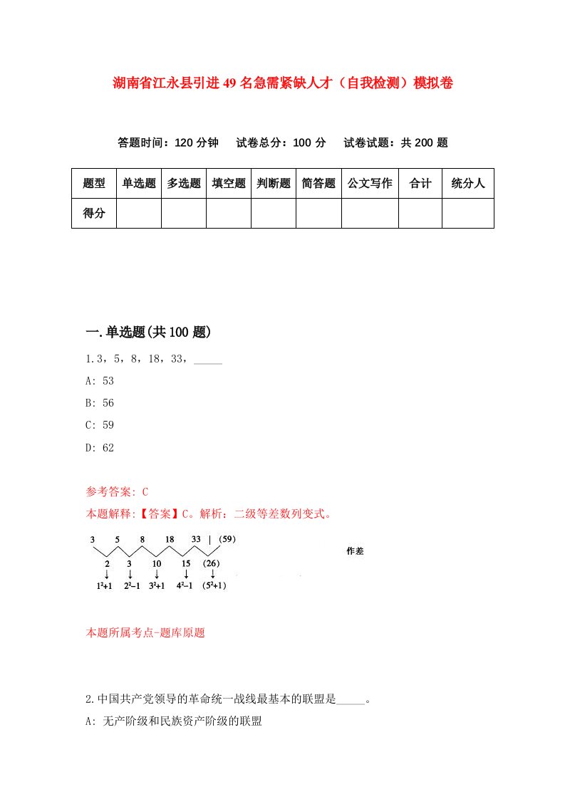 湖南省江永县引进49名急需紧缺人才自我检测模拟卷第2套