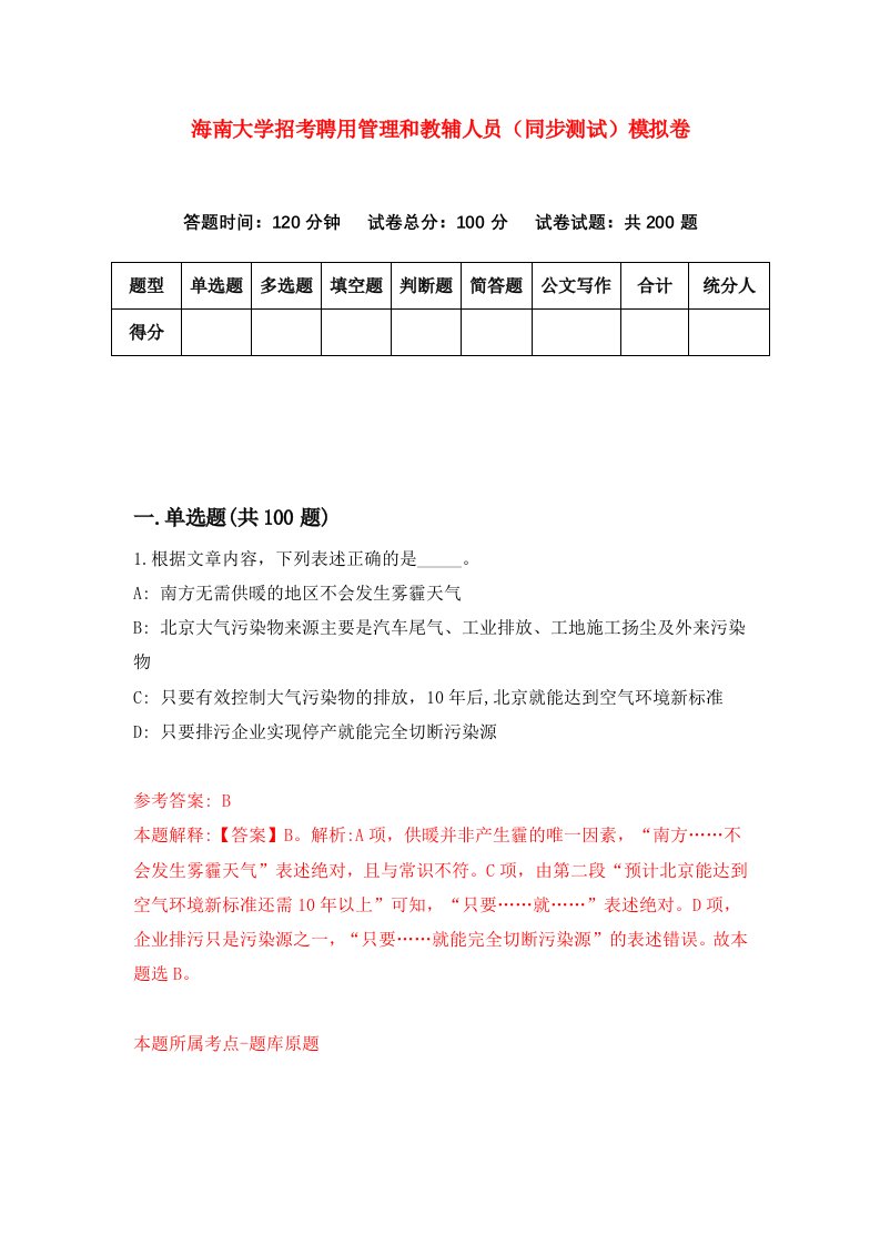 海南大学招考聘用管理和教辅人员同步测试模拟卷第97套