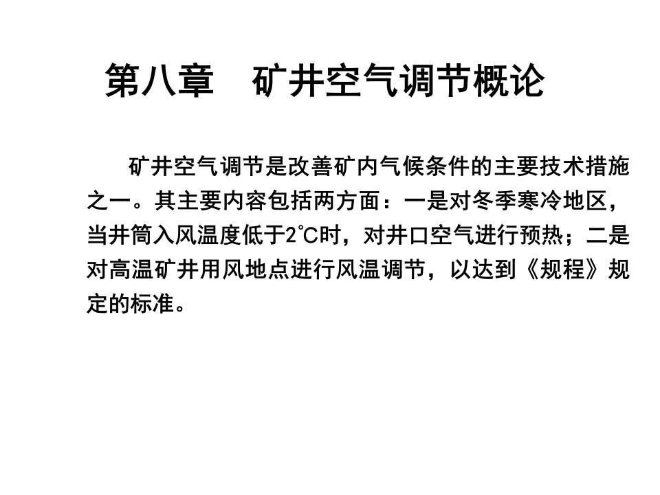 第八章矿井空气调节概论