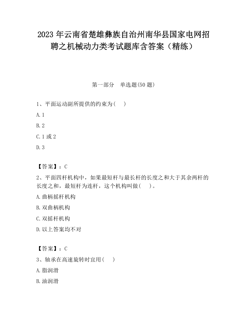 2023年云南省楚雄彝族自治州南华县国家电网招聘之机械动力类考试题库含答案（精练）