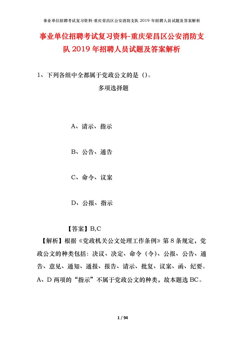 事业单位招聘考试复习资料-重庆荣昌区公安消防支队2019年招聘人员试题及答案解析