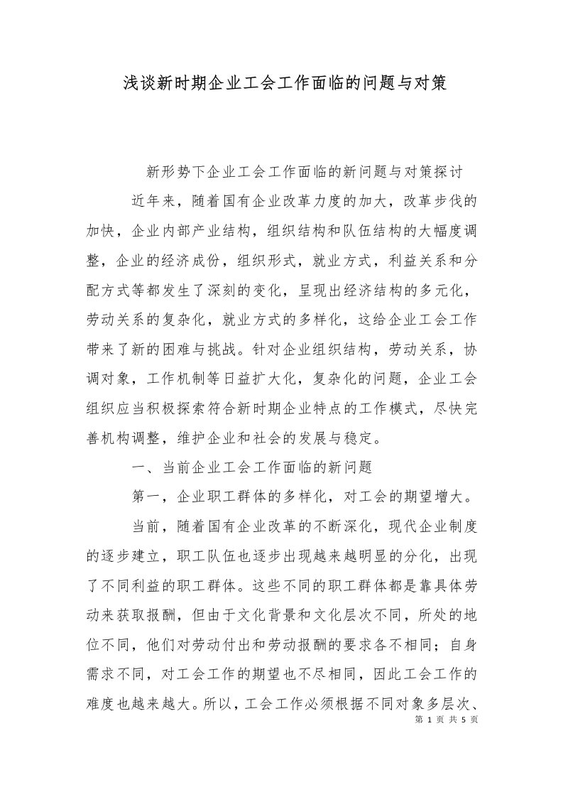 浅谈新时期企业工会工作面临的问题与对策二