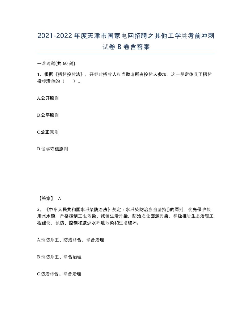 2021-2022年度天津市国家电网招聘之其他工学类考前冲刺试卷B卷含答案