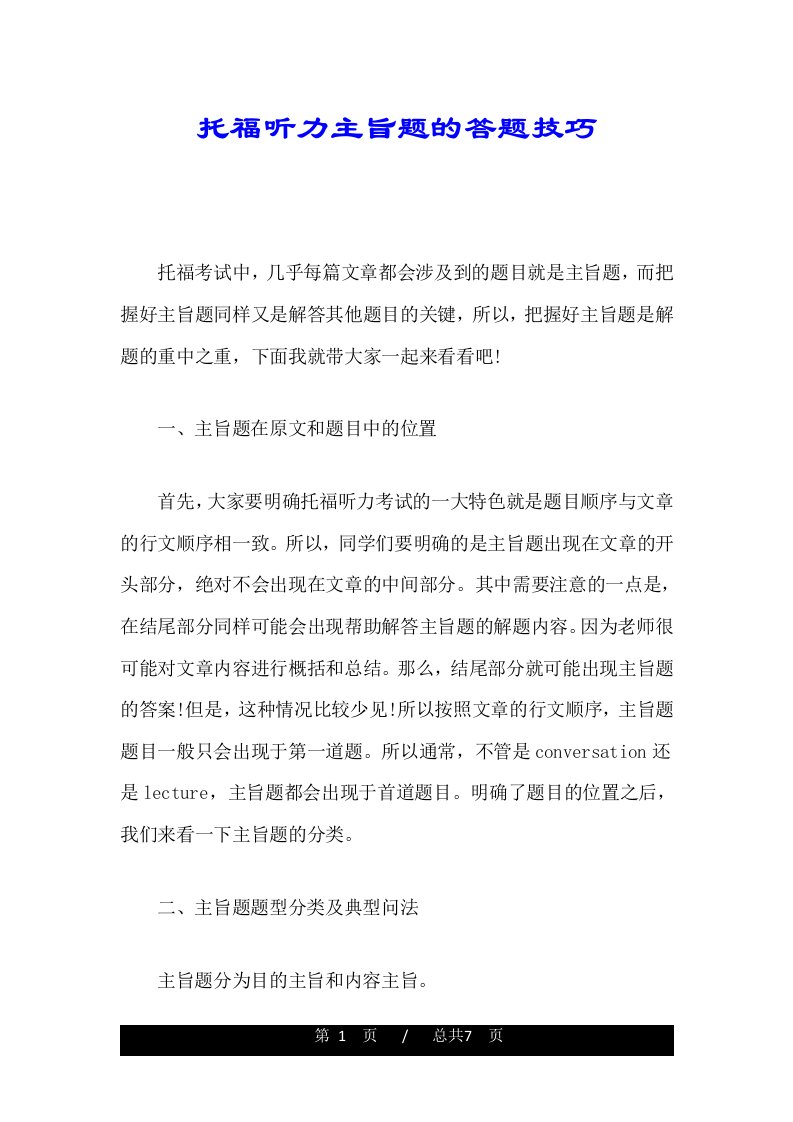 托福听力主旨题的答题技巧