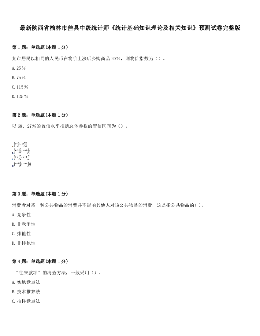 最新陕西省榆林市佳县中级统计师《统计基础知识理论及相关知识》预测试卷完整版