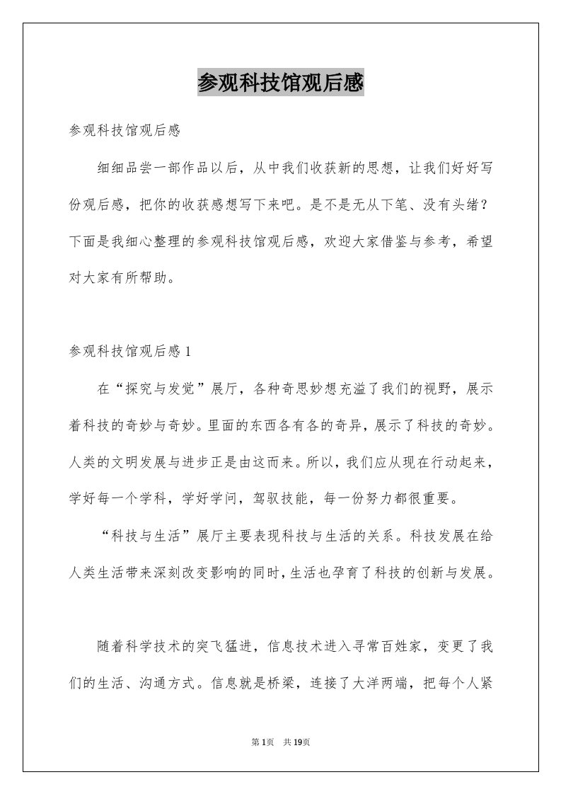 参观科技馆观后感汇总