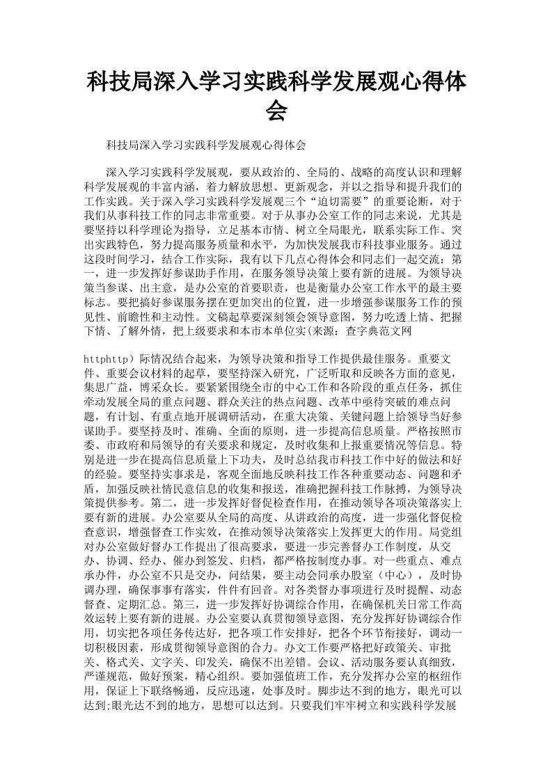 科技局深入学习实践科学发展观心得体会