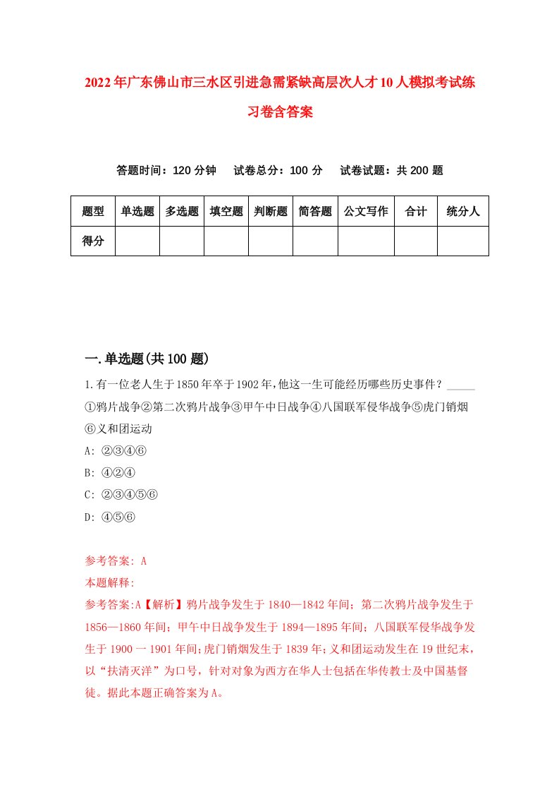 2022年广东佛山市三水区引进急需紧缺高层次人才10人模拟考试练习卷含答案2