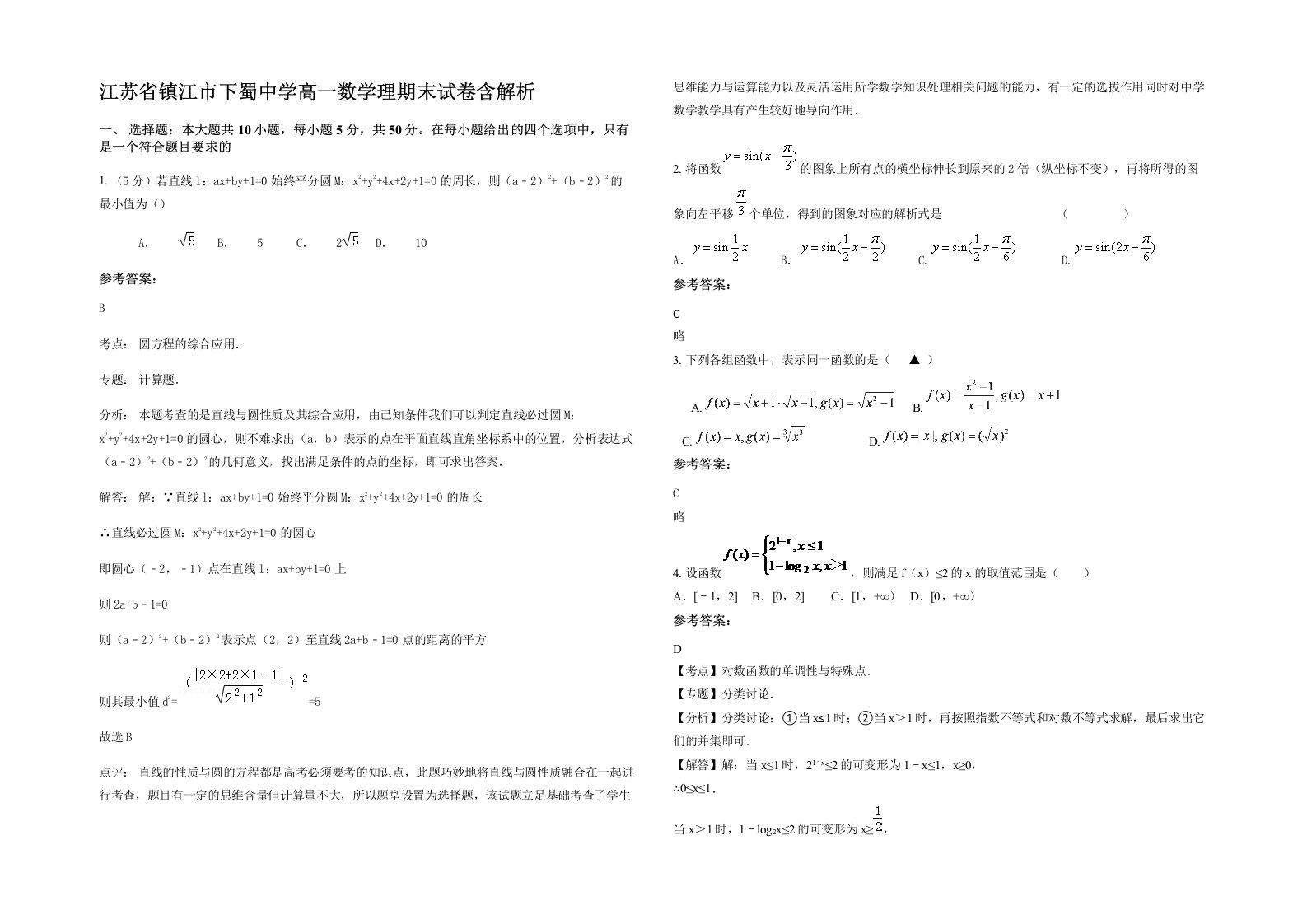 江苏省镇江市下蜀中学高一数学理期末试卷含解析