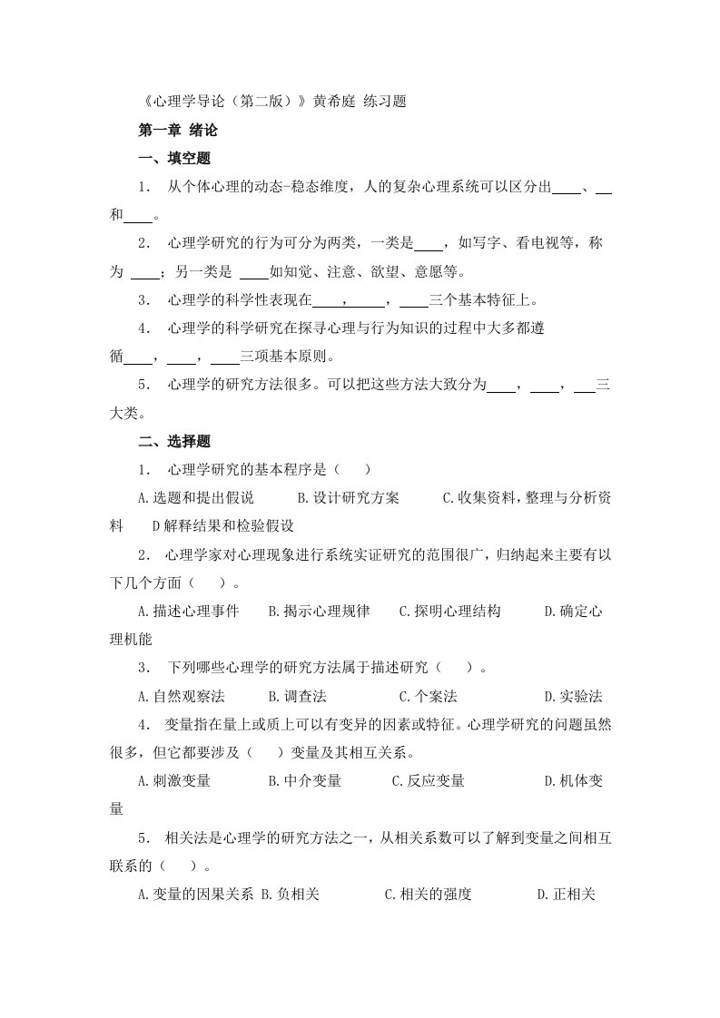 心理学导论黄希庭_练习题