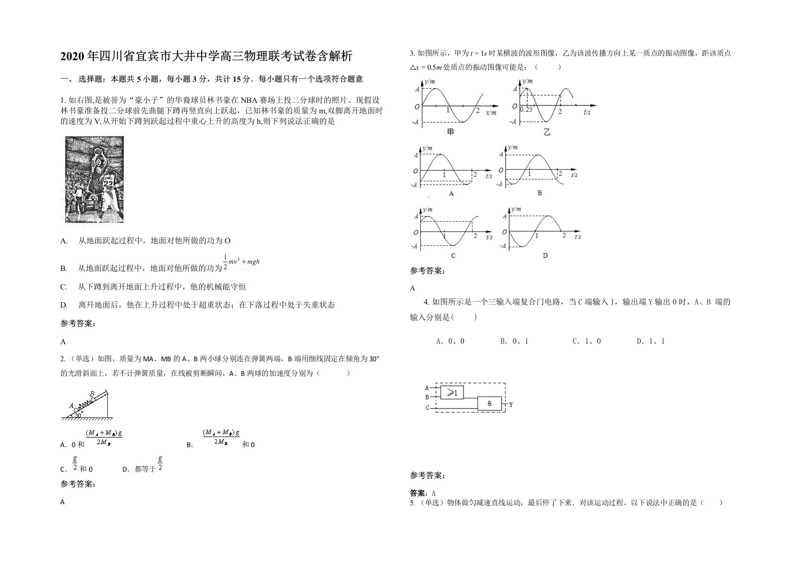 2020年四川省宜宾市大井中学高三物理联考试卷含解析