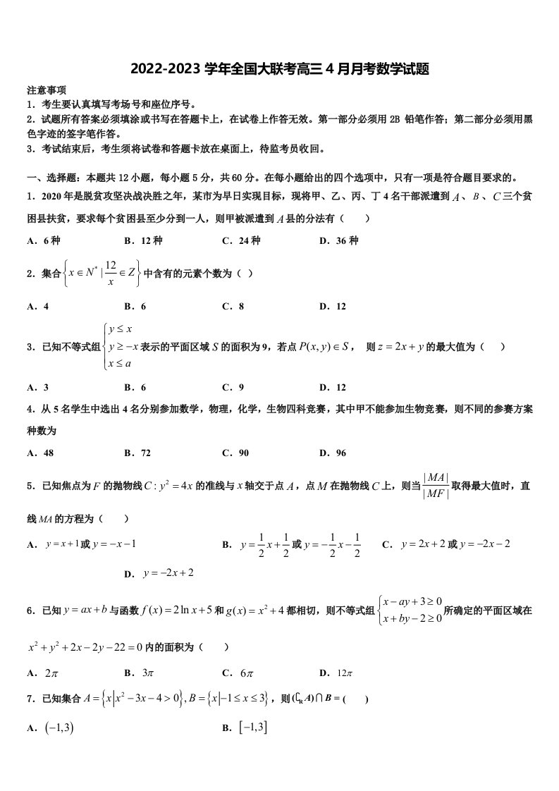 2022-2023学年全国大联考高三4月月考数学试题