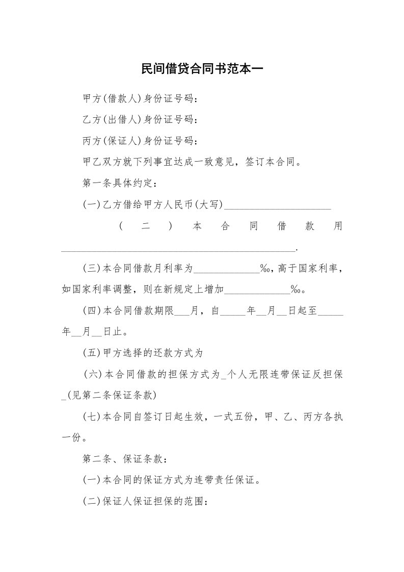 民间借贷合同书范本一